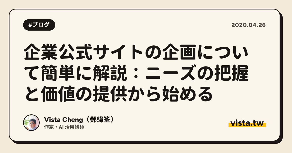 企業公式サイトの企画について簡単に解説：ニーズの把握と価値の提供から始める