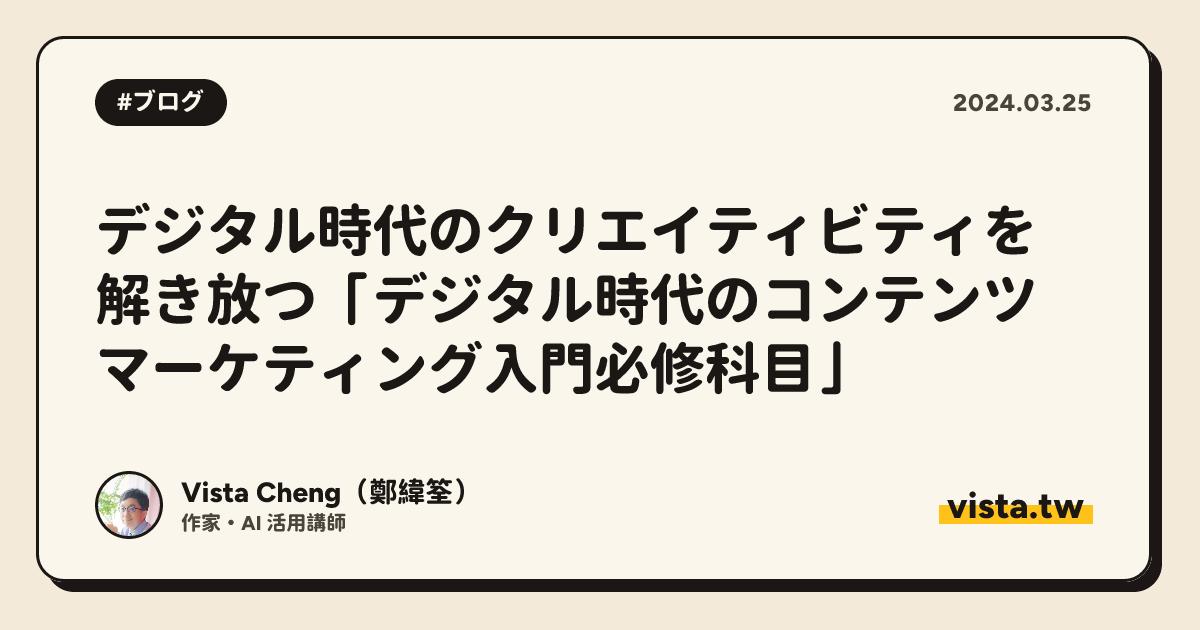 デジタル時代のクリエイティビティを解き放つ「デジタル時代のコンテンツマーケティング入門必修科目」