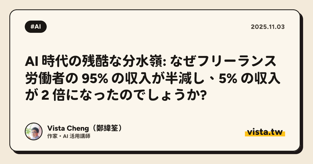 AI 時代の残酷な分水嶺: なぜフリーランス労働者の 95% の収入が半減し、5% の収入が 2 倍になったのでしょうか?