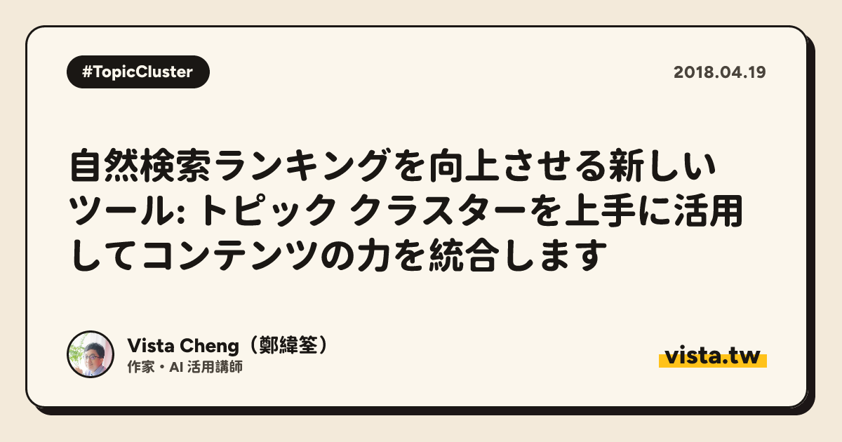 自然検索ランキングを向上させる新しいツール: トピック クラスターを上手に活用してコンテンツの力を統合します