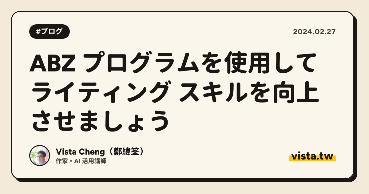 ABZ プログラムを使用してライティング スキルを向上させましょう