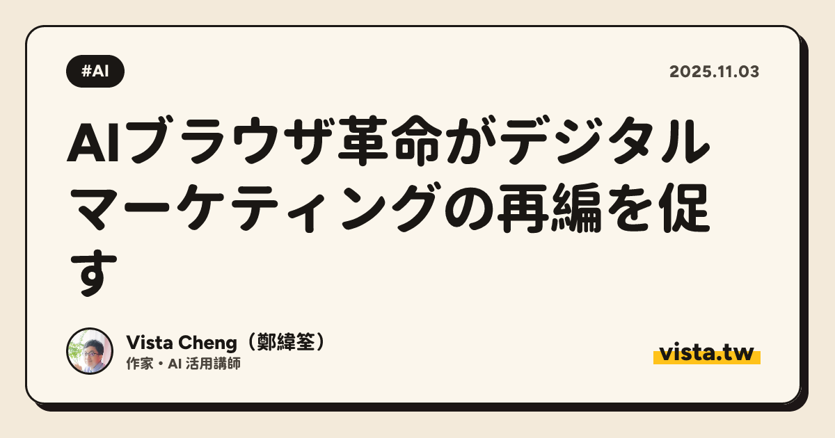 AIブラウザ革命がデジタルマーケティングの再編を促す