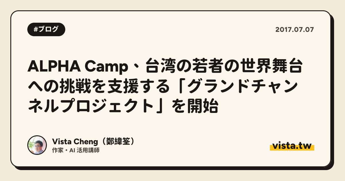 ALPHA Camp、台湾の若者の世界舞台への挑戦を支援する「グランドチャンネルプロジェクト」を開始