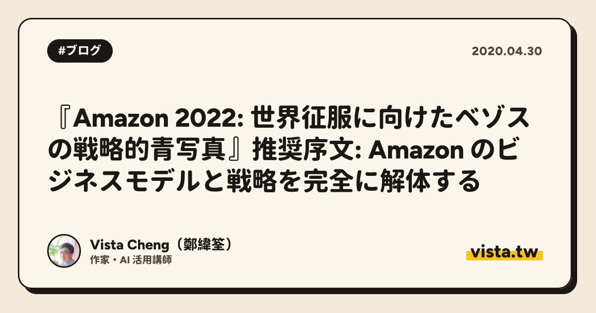 『Amazon 2022: 世界征服に向けたベゾスの戦略的青写真』推奨序文: Amazon のビジネスモデルと戦略を完全に解体する