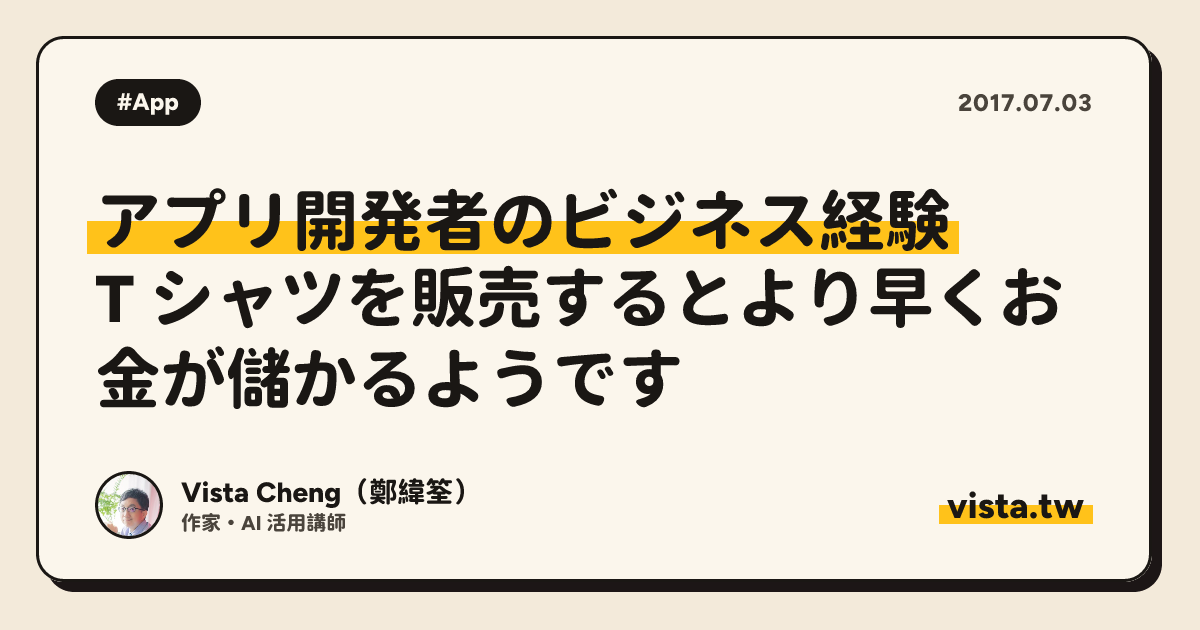 アプリ開発者のビジネス経験: T シャツを販売するとより早くお金が儲かるようです