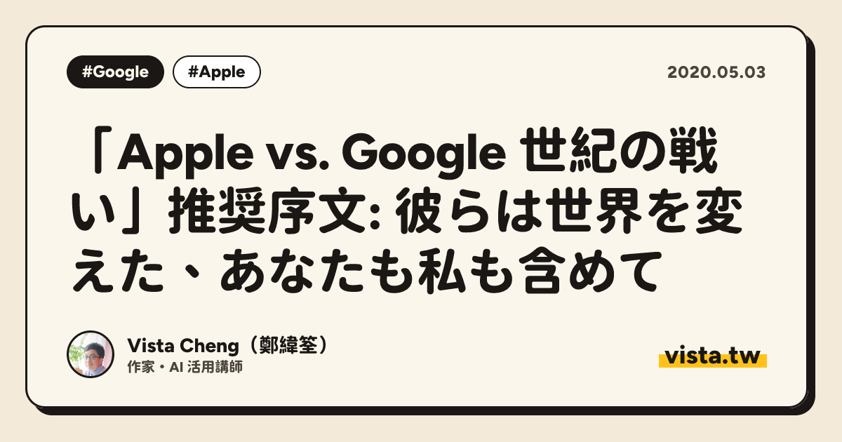 「Apple vs. Google 世紀の戦い」推奨序文: 彼らは世界を変えた、あなたも私も含めて