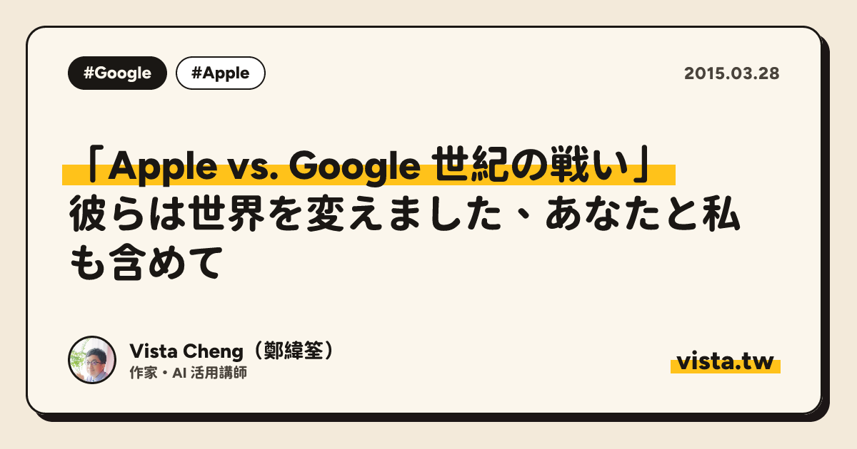 「Apple vs. Google 世紀の戦い」: 彼らは世界を変えました、あなたと私も含めて