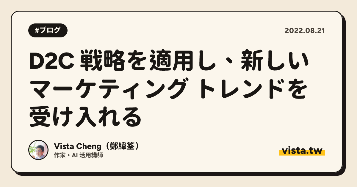 D2C 戦略を適用し、新しいマーケティング トレンドを受け入れる