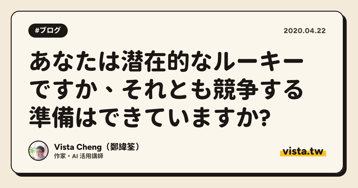 あなたは潜在的なルーキーですか、それとも競争する準備はできていますか?