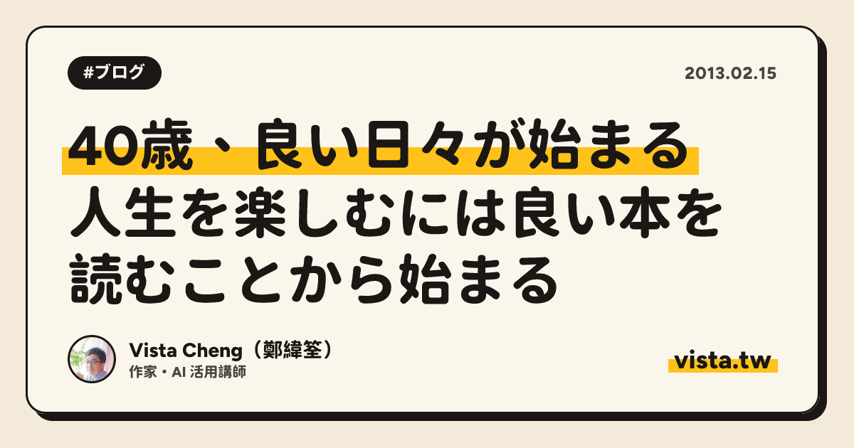 40歳、良い日々が始まる：人生を楽しむには良い本を読むことから始まる