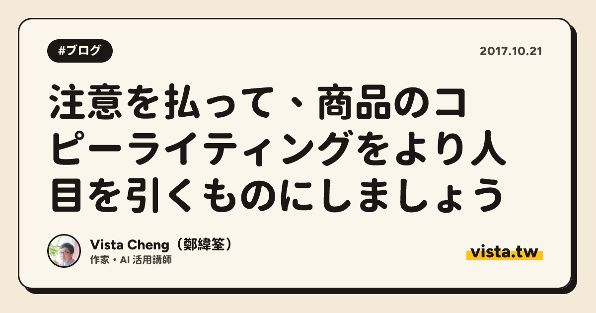 注意を払って、商品のコピーライティングをより人目を引くものにしましょう