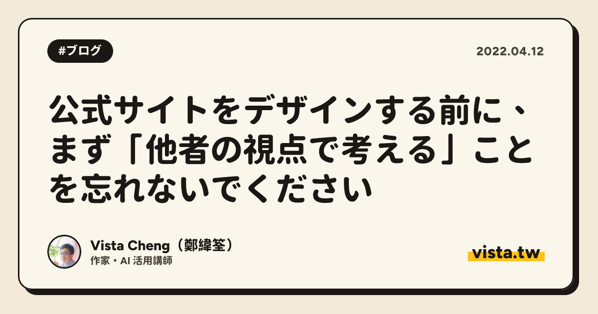 公式サイトをデザインする前に、まず「他者の視点で考える」ことを忘れないでください