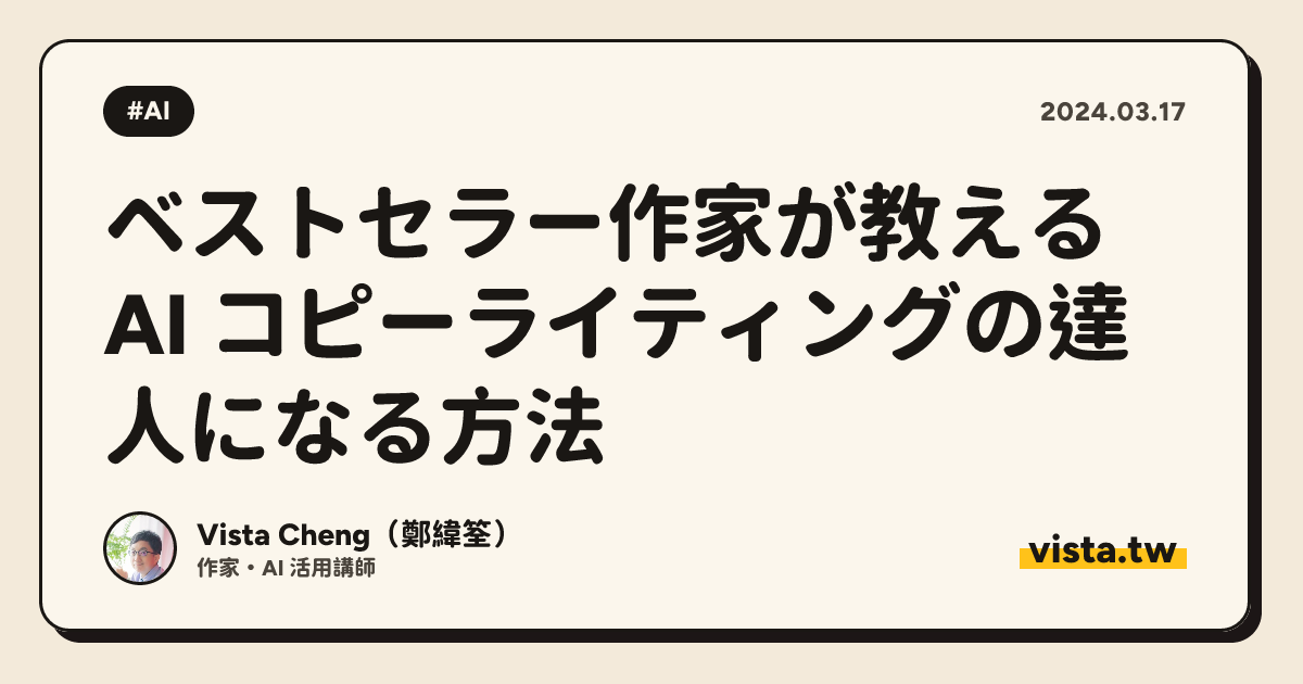 ベストセラー作家が教える AI コピーライティングの達人になる方法