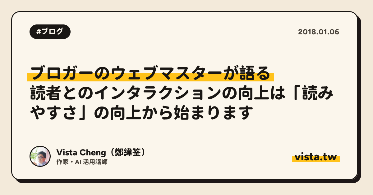 ブロガーのウェブマスターが語る: 読者とのインタラクションの向上は「読みやすさ」の向上から始まります