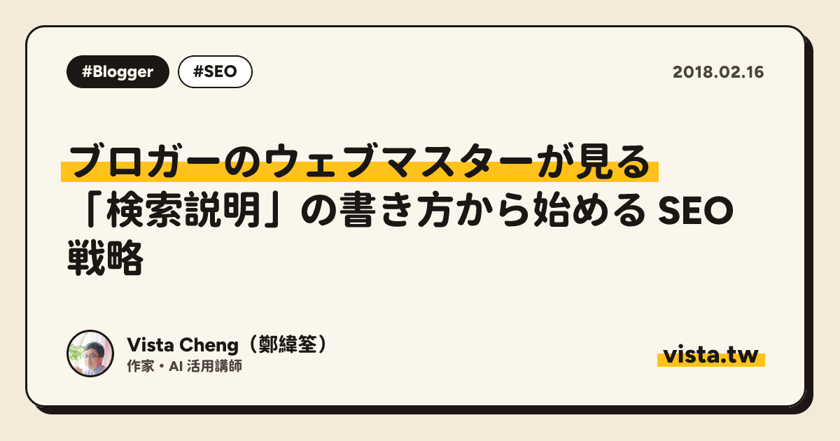 ブロガーのウェブマスターが見る: 「検索説明」の書き方から始める SEO 戦略