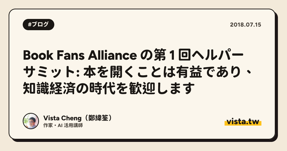 Book Fans Alliance の第 1 回ヘルパー サミット: 本を開くことは有益であり、知識経済の時代を歓迎します