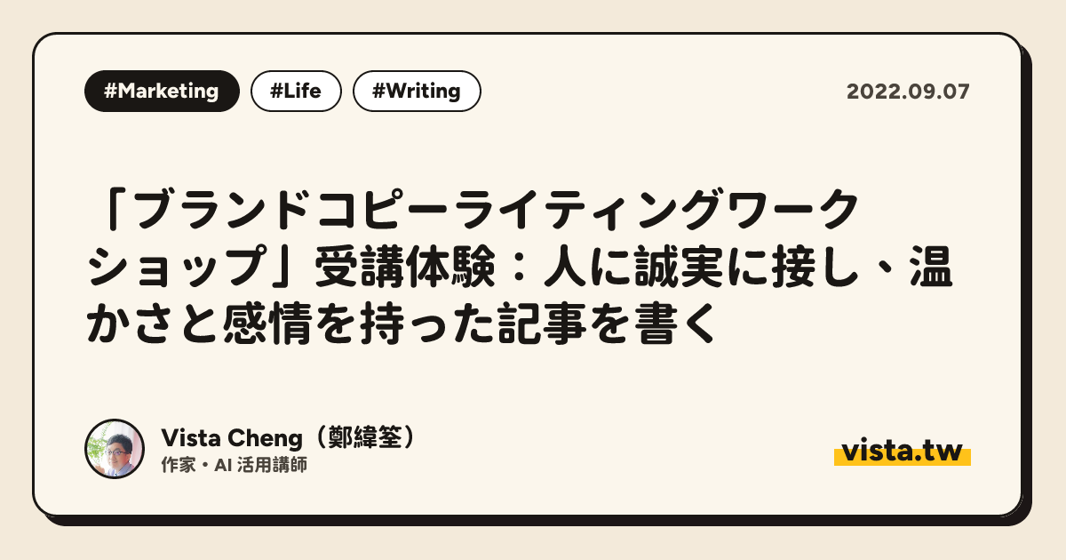 「ブランドコピーライティングワークショップ」受講体験：人に誠実に接し、温かさと感情を持った記事を書く