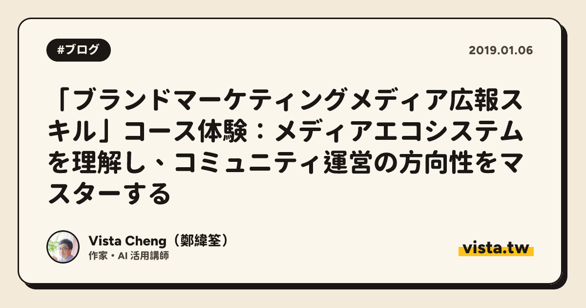 「ブランドマーケティングメディア広報スキル」コース体験：メディアエコシステムを理解し、コミュニティ運営の方向性をマスターする