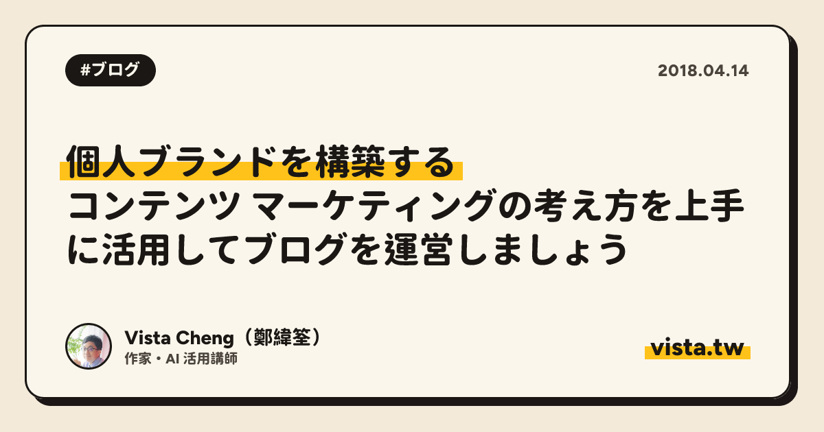 個人ブランドを構築する: コンテンツ マーケティングの考え方を上手に活用してブログを運営しましょう