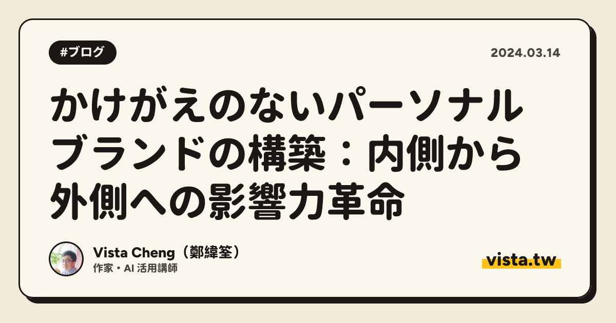 かけがえのないパーソナルブランドの構築：内側から外側への影響力革命
