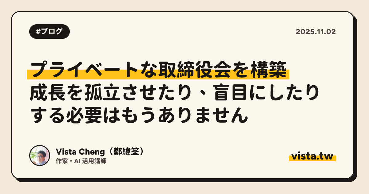 プライベートな取締役会を構築: 成長を孤立させたり、盲目にしたりする必要はもうありません