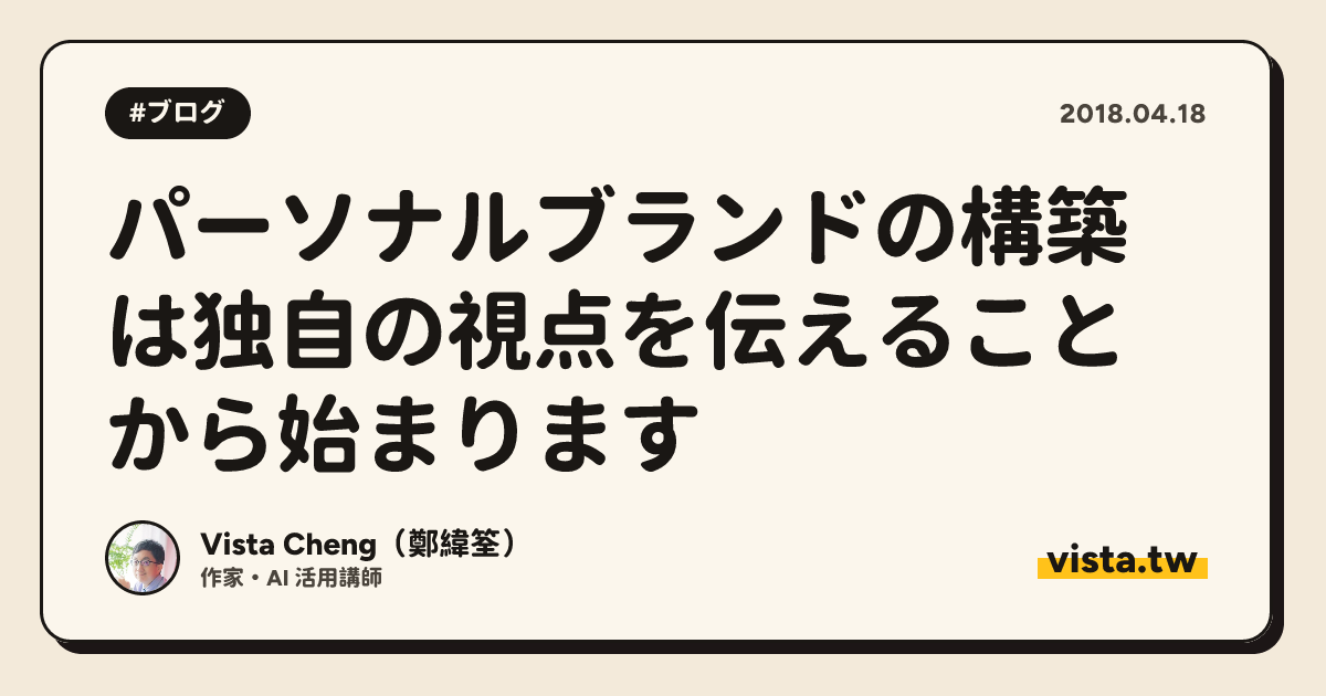 パーソナルブランドの構築は独自の視点を伝えることから始まります