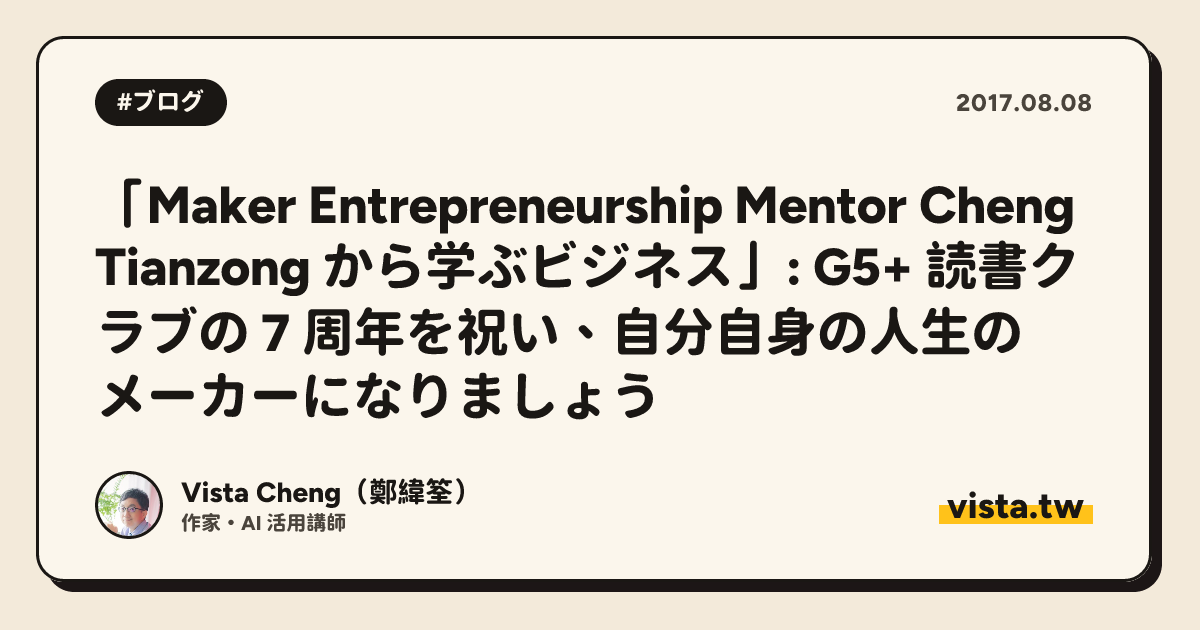 「Maker Entrepreneurship Mentor Cheng Tianzong から学ぶビジネス」: G5+ 読書クラブの 7 周年を祝い、自分自身の人生のメーカーになりましょう