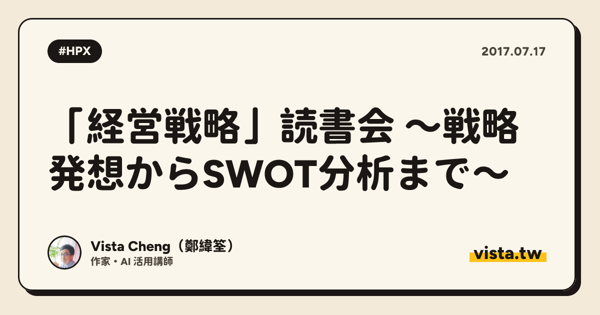 「経営戦略」読書会 ～戦略発想からSWOT分析まで～