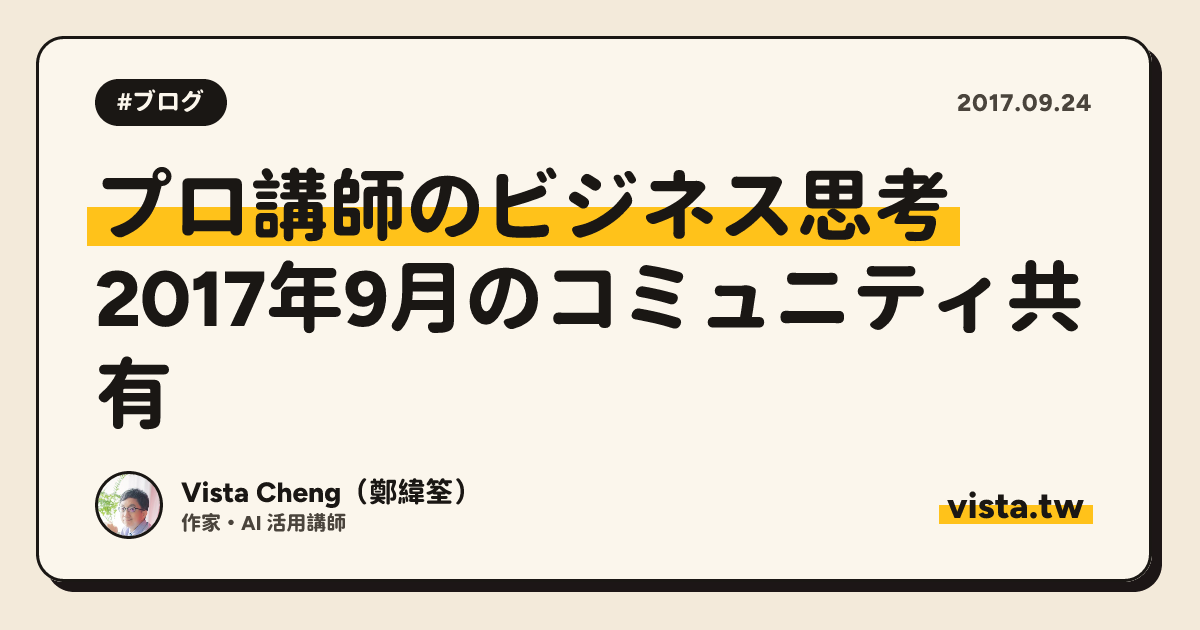 プロ講師のビジネス思考：2017年9月のコミュニティ共有