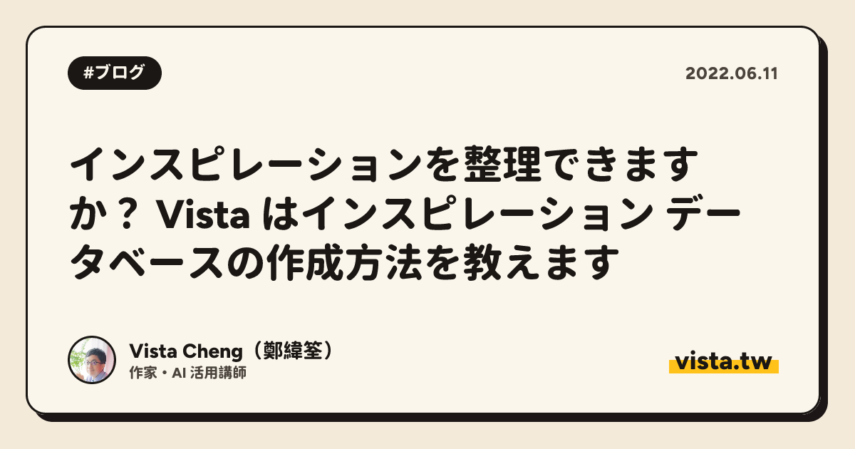 インスピレーションを整理できますか？ Vista はインスピレーション データベースの作成方法を教えます