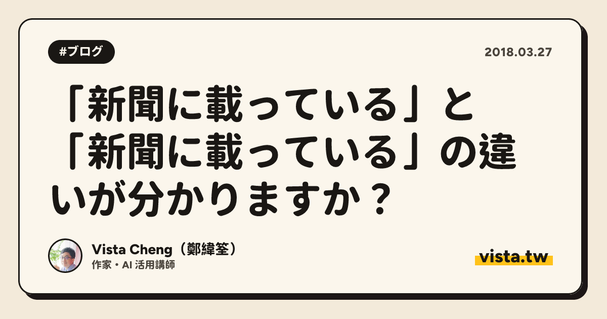 「新聞に載っている」と「新聞に載っている」の違いが分かりますか？