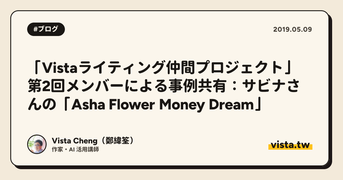 「Vistaライティング仲間プロジェクト」第2回メンバーによる事例共有：サビナさんの「Asha Flower Money Dream」