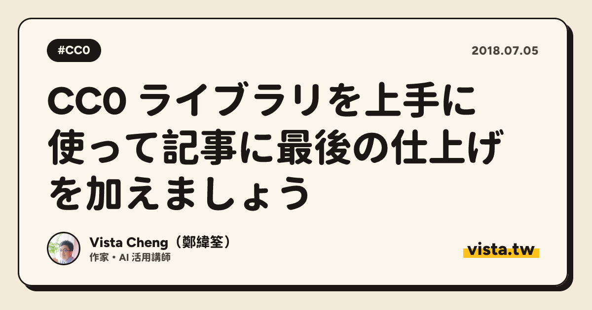 CC0 ライブラリを上手に使って記事に最後の仕上げを加えましょう