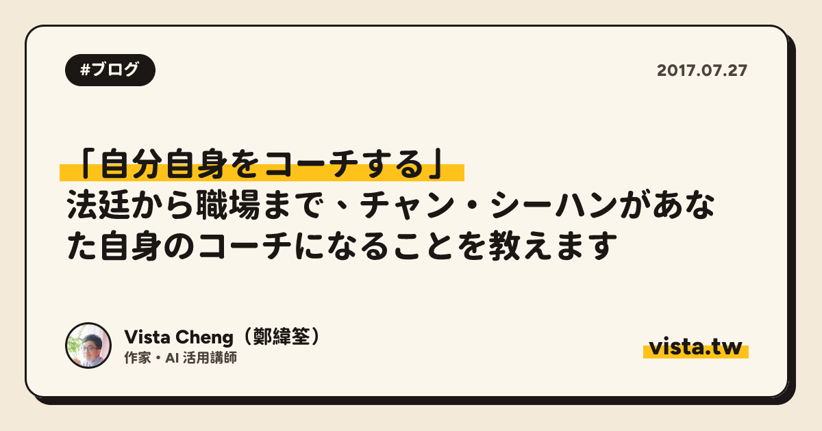 「自分自身をコーチする」: 法廷から職場まで、チャン・シーハンがあなた自身のコーチになることを教えます