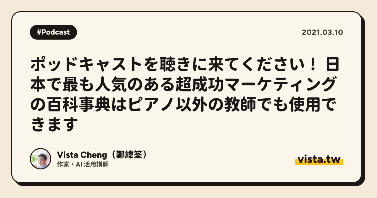 ポッドキャストを聴きに来てください！ 日本で最も人気のある超成功マーケティングの百科事典はピアノ以外の教師でも使用できます