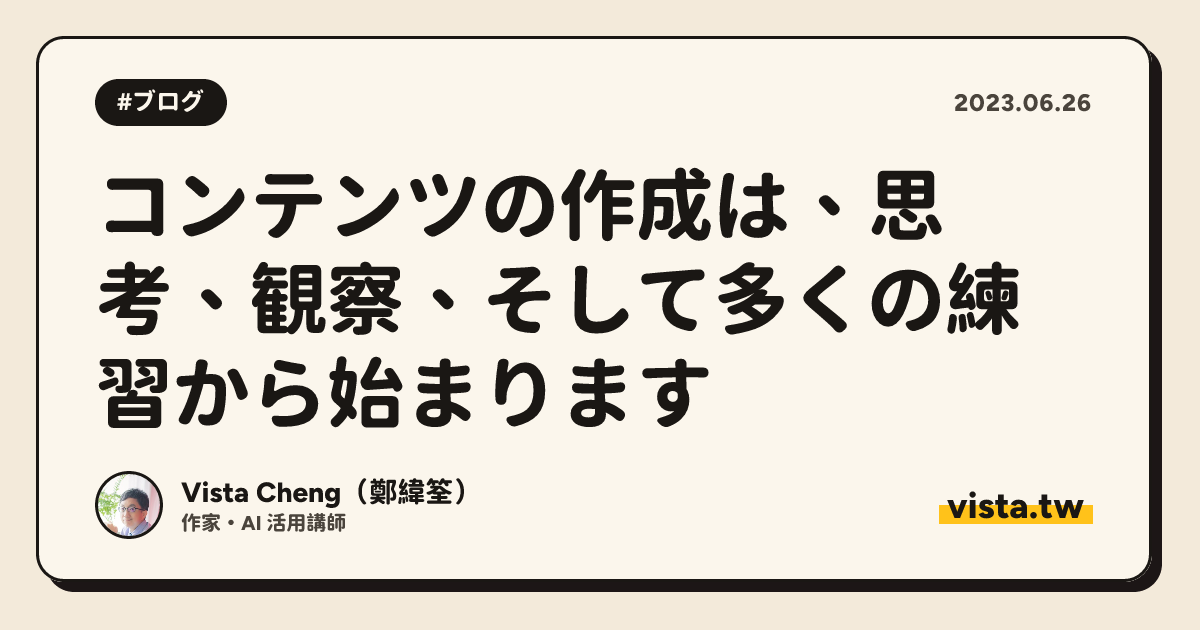 コンテンツの作成は、思考、観察、そして多くの練習から始まります