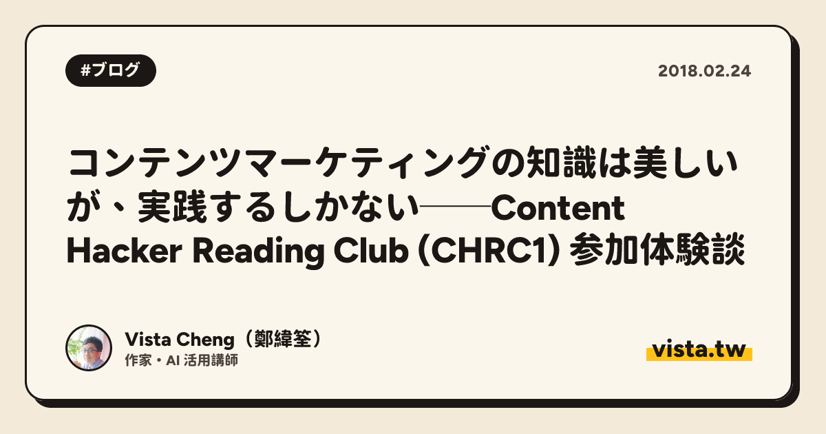 コンテンツマーケティングの知識は美しいが、実践するしかない──Content Hacker Reading Club (CHRC1) 参加体験談