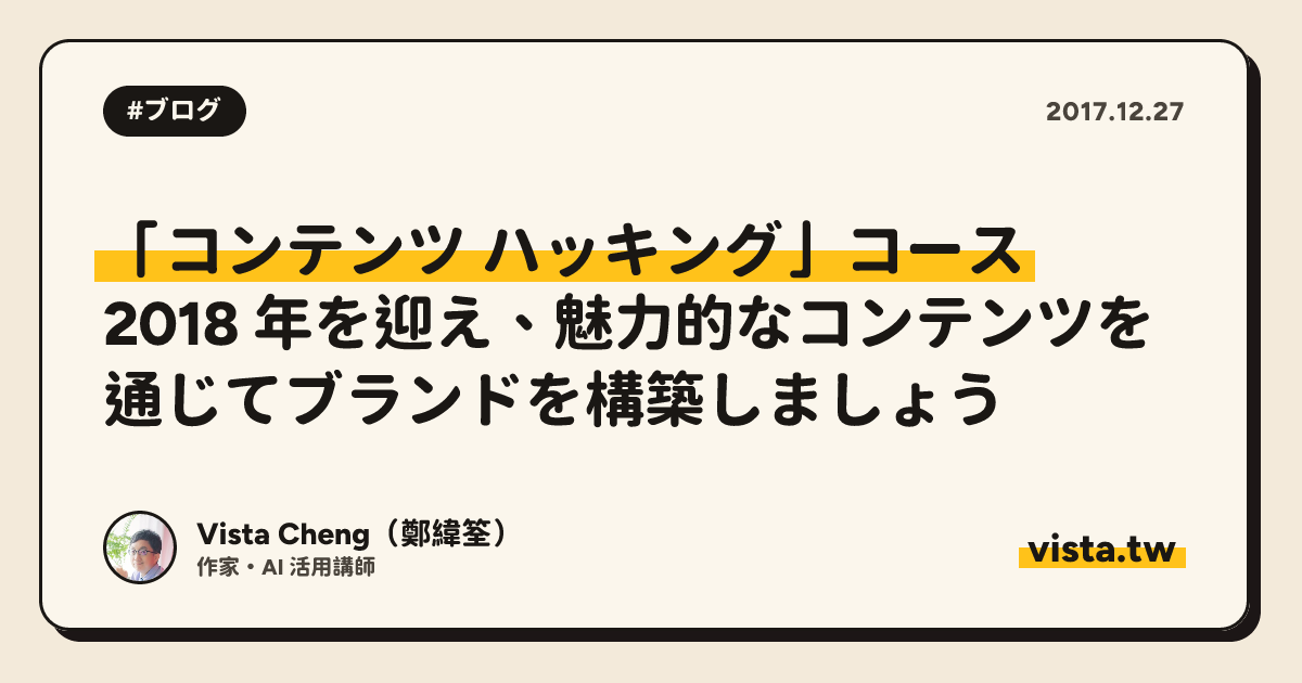 「コンテンツ ハッキング」コース: 2018 年を迎え、魅力的なコンテンツを通じてブランドを構築しましょう