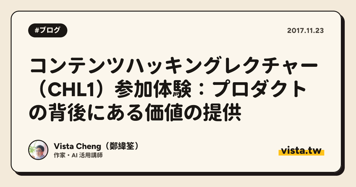 コンテンツハッキングレクチャー（CHL1）参加体験：プロダクトの背後にある価値の提供