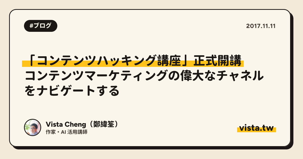 「コンテンツハッキング講座」正式開講：コンテンツマーケティングの偉大なチャネルをナビゲートする
