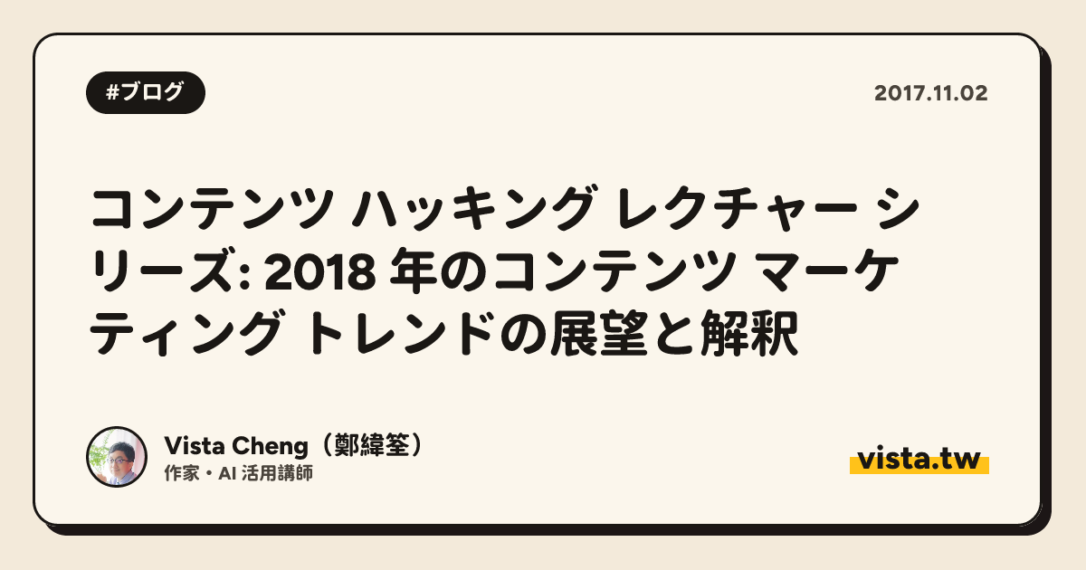 コンテンツ ハッキング レクチャー シリーズ: 2018 年のコンテンツ マーケティング トレンドの展望と解釈