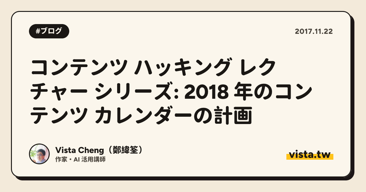 コンテンツ ハッキング レクチャー シリーズ: 2018 年のコンテンツ カレンダーの計画