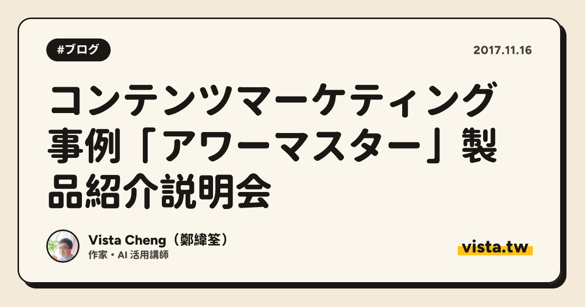 コンテンツマーケティング事例「アワーマスター」製品紹介説明会