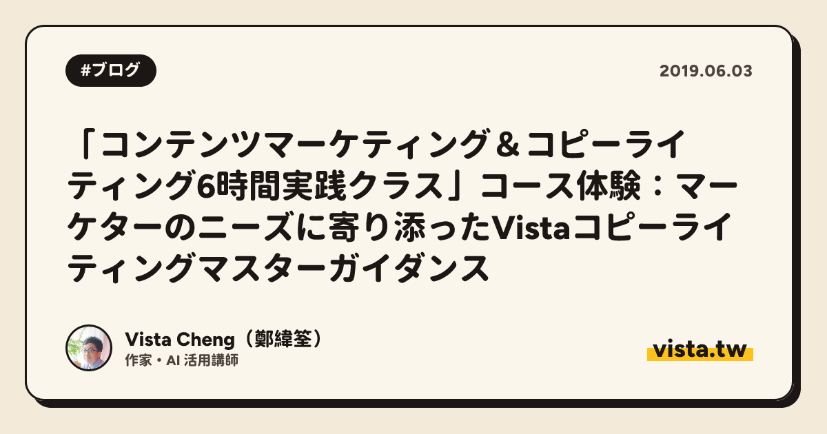 「コンテンツマーケティング＆コピーライティング6時間実践クラス」コース体験：マーケターのニーズに寄り添ったVistaコピーライティングマスターガイダンス