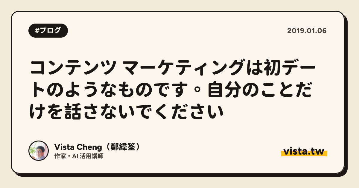 コンテンツ マーケティングは初デートのようなものです。自分のことだけを話さないでください