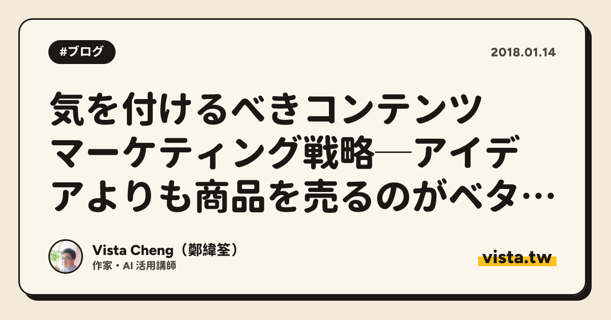 気を付けるべきコンテンツマーケティング戦略─アイデアよりも商品を売るのがベター