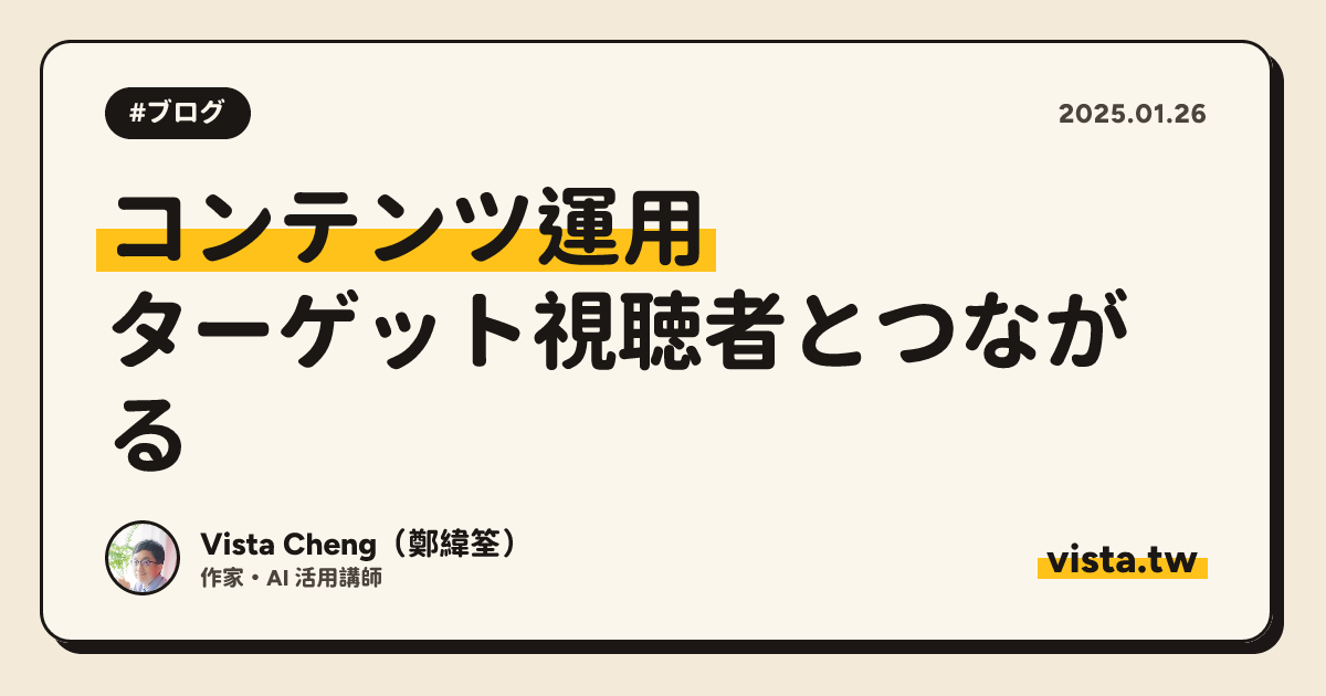 コンテンツ運用: ターゲット視聴者とつながる