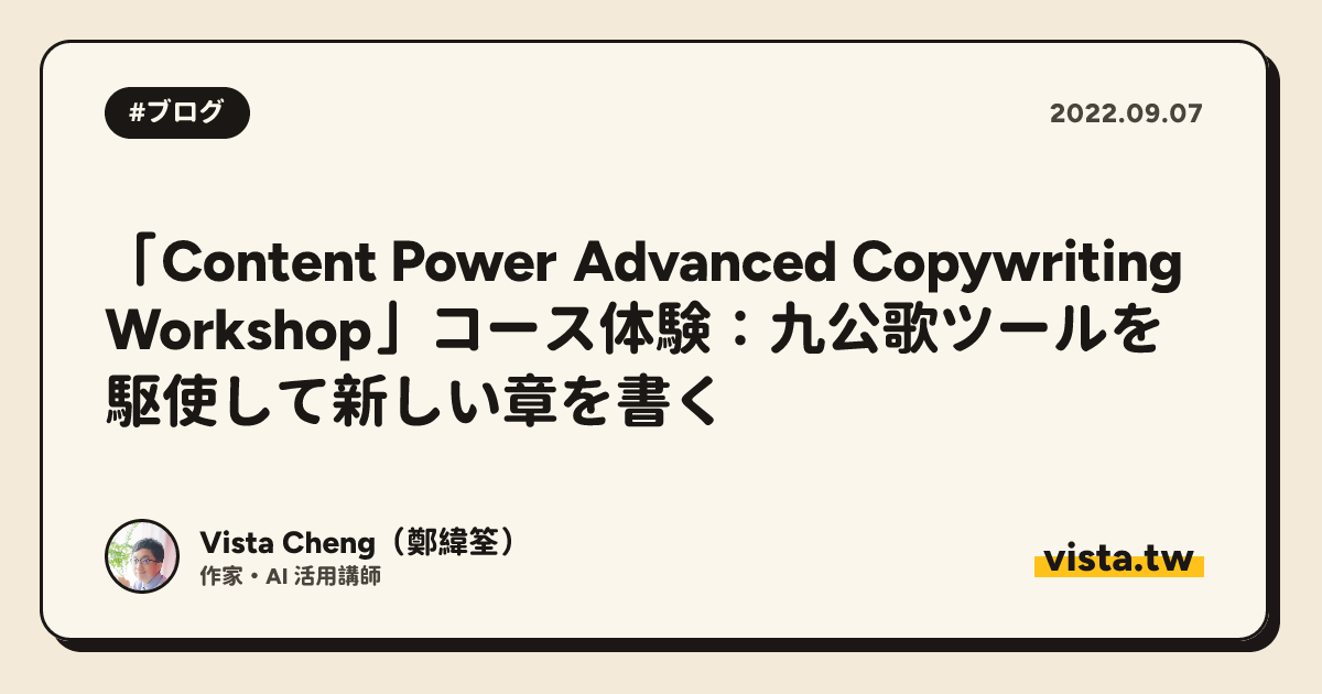 「Content Power Advanced Copywriting Workshop」コース体験：九公歌ツールを駆使して新しい章を書く