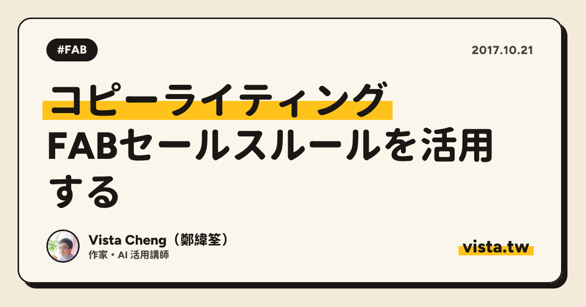 コピーライティング：FABセールスルールを活用する