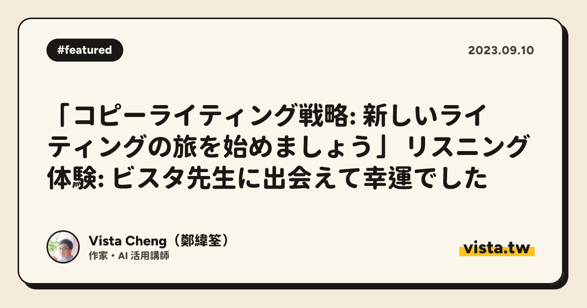 「コピーライティング戦略: 新しいライティングの旅を始めましょう」 リスニング体験: ビスタ先生に出会えて幸運でした